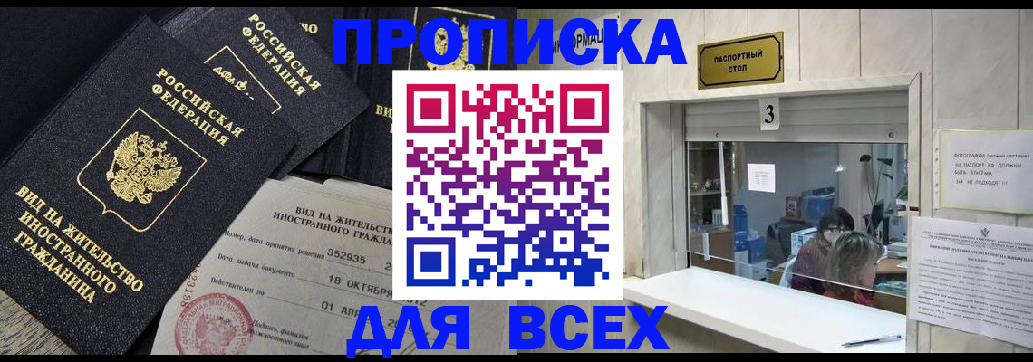 прописка законно в Шебекино
